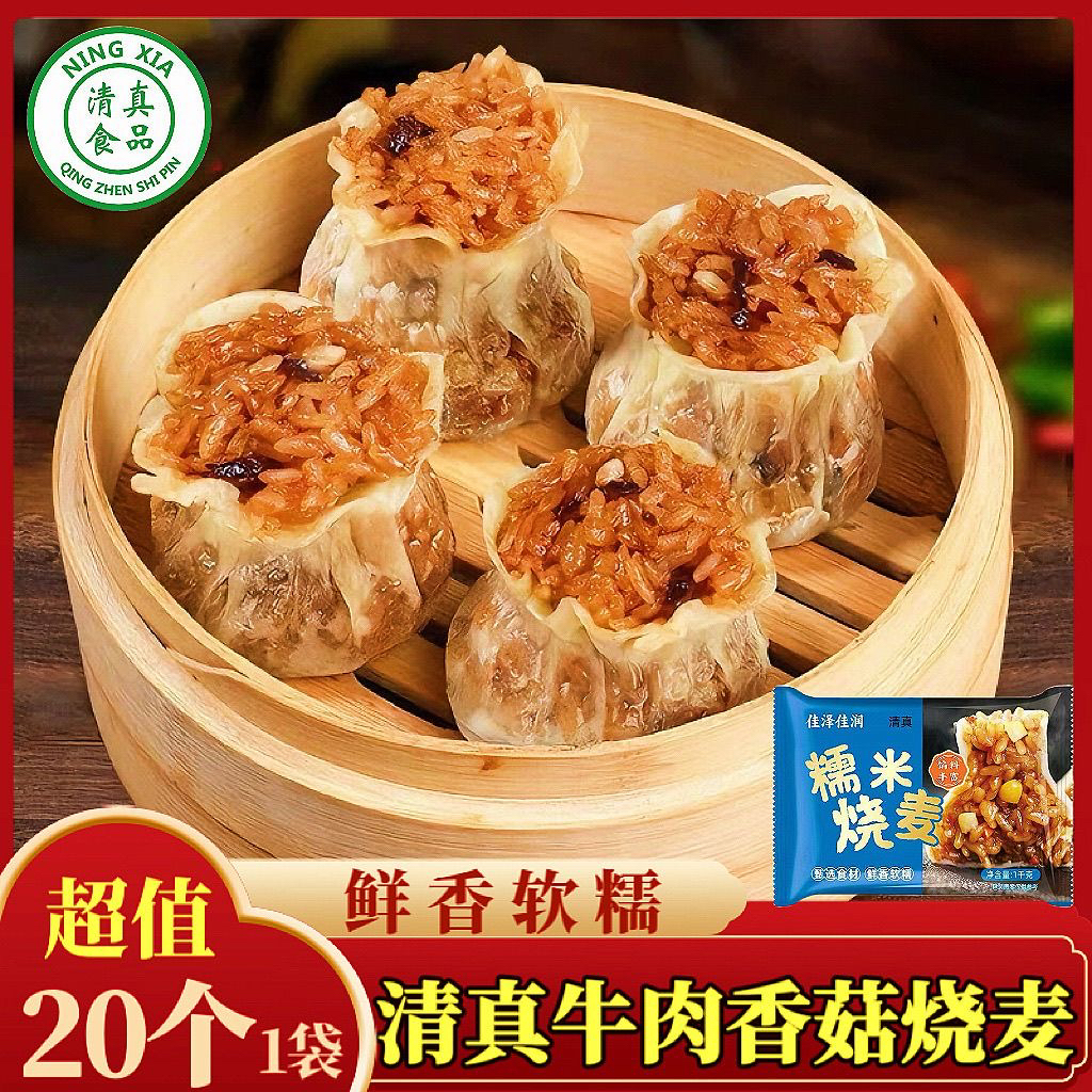 清真牛肉糯米香菇烧麦早餐加热即食速食速冻方便家庭装半成品批发