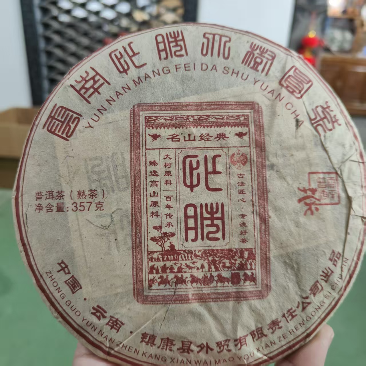 忙肺  普洱茶熟茶