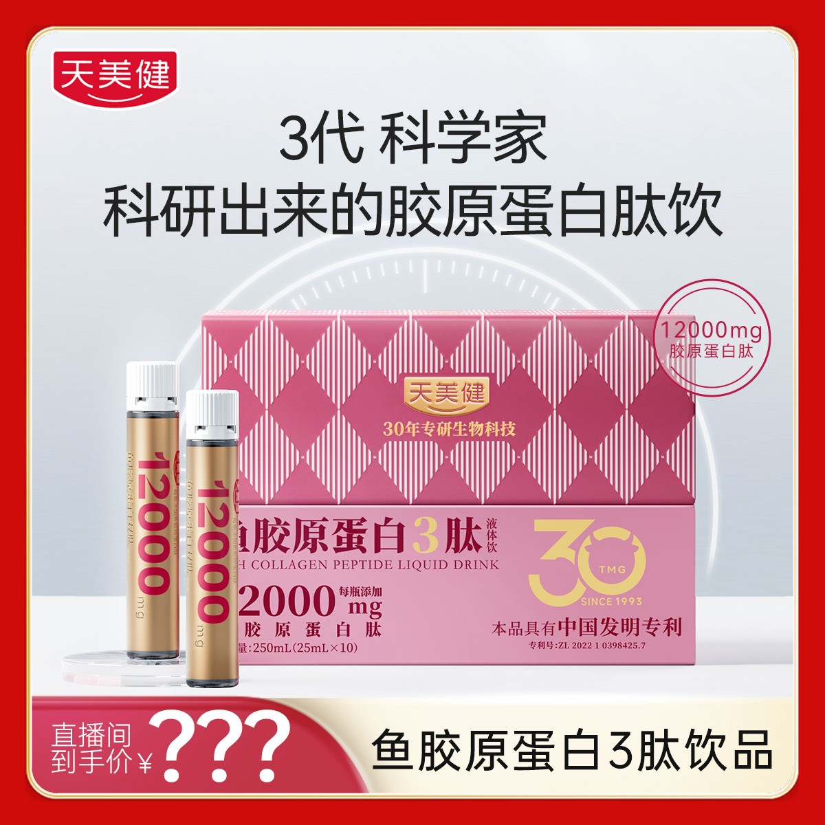 天美健反重力胶原蛋白3肽液体饮专利高浓高含胶原20-30天量BD