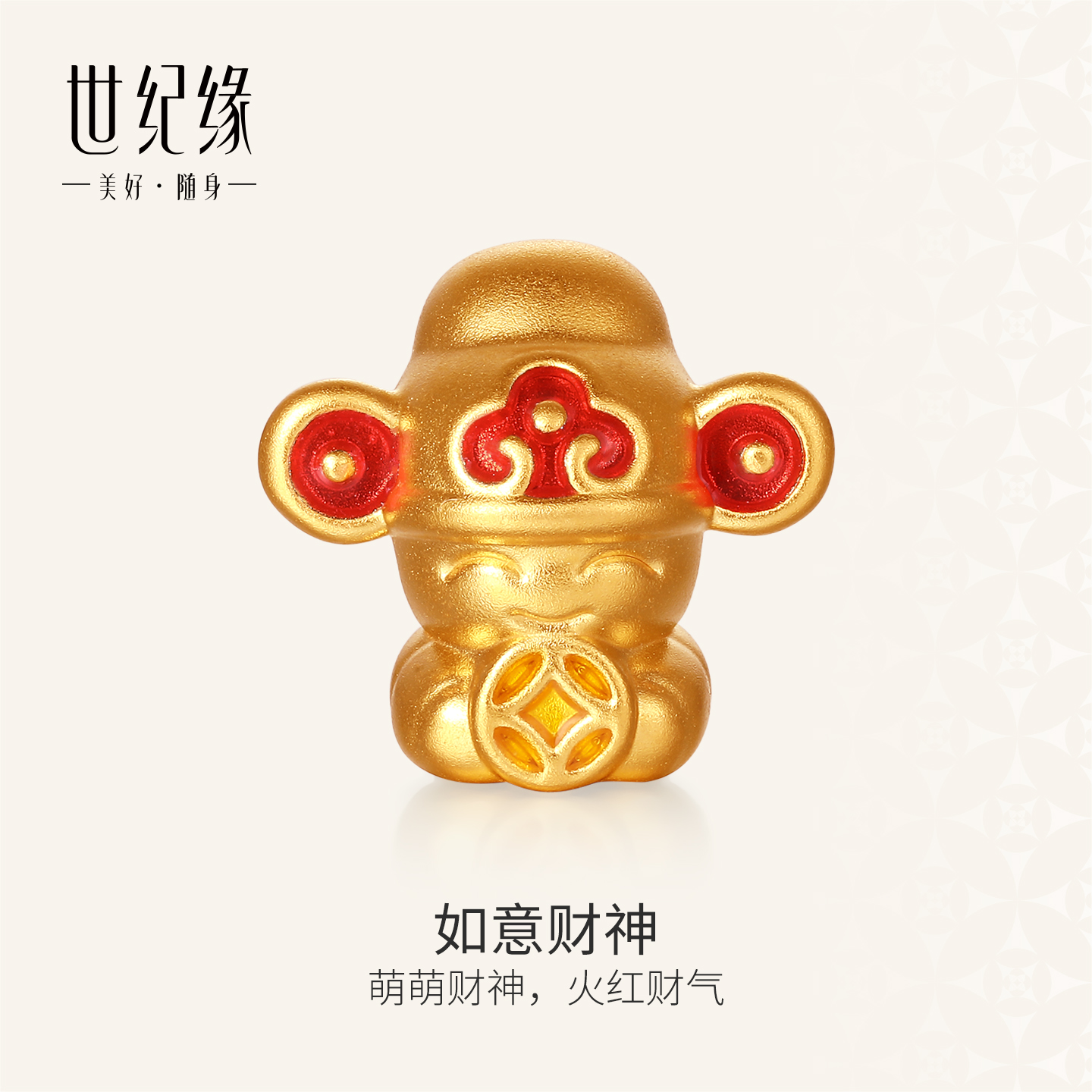 世纪缘【如意财神】黄金小配饰转运珠DIY小配件
