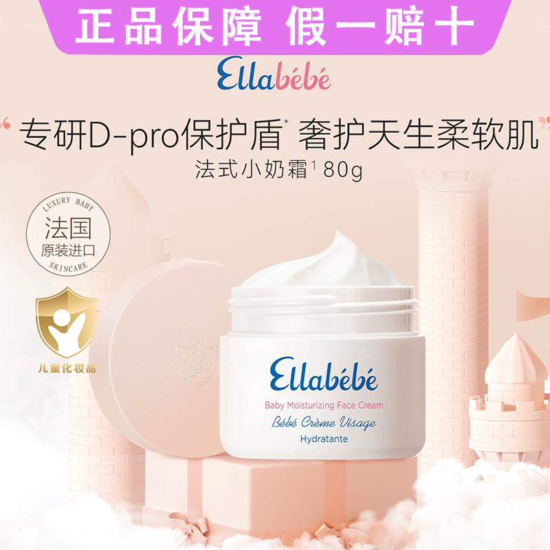 嗳乐蓓贝法国进口小奶霜80g宝宝面霜换季补水保湿滋润儿童润肤乳