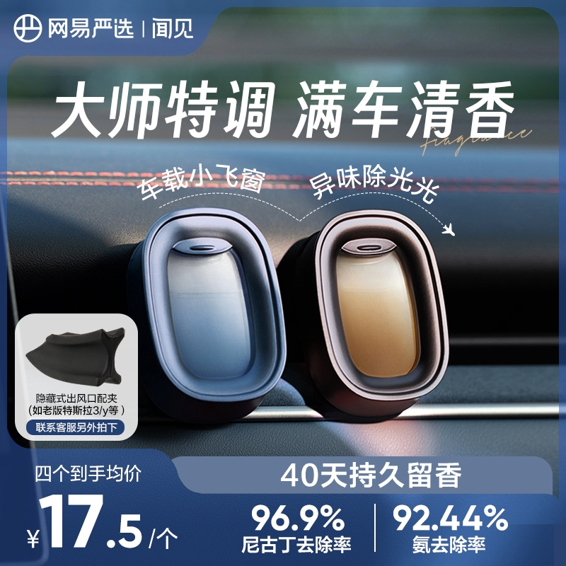 【粉丝专享】网易严选出风口车载香熏小飞窗除味温感变色母婴可用