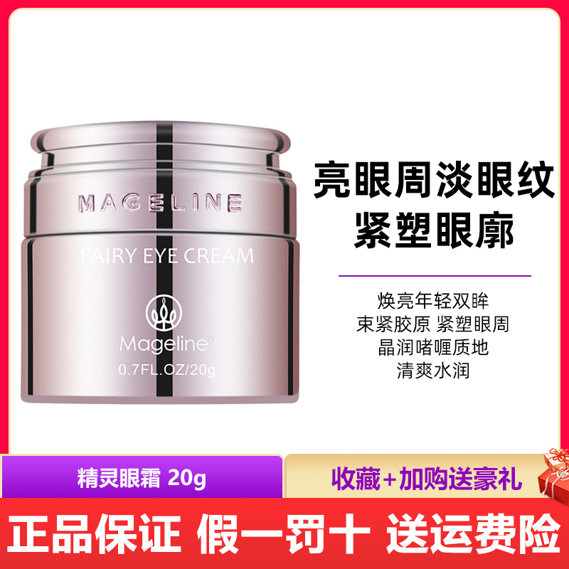麦吉丽精灵眼霜 淡化细纹熬夜眼紧致眼周保湿正品