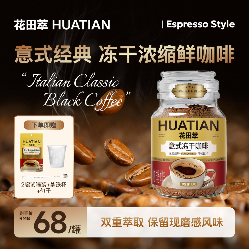 花田萃意式纯黑咖400次咖啡速溶撒上班提神即溶冻干咖啡粉*1罐z