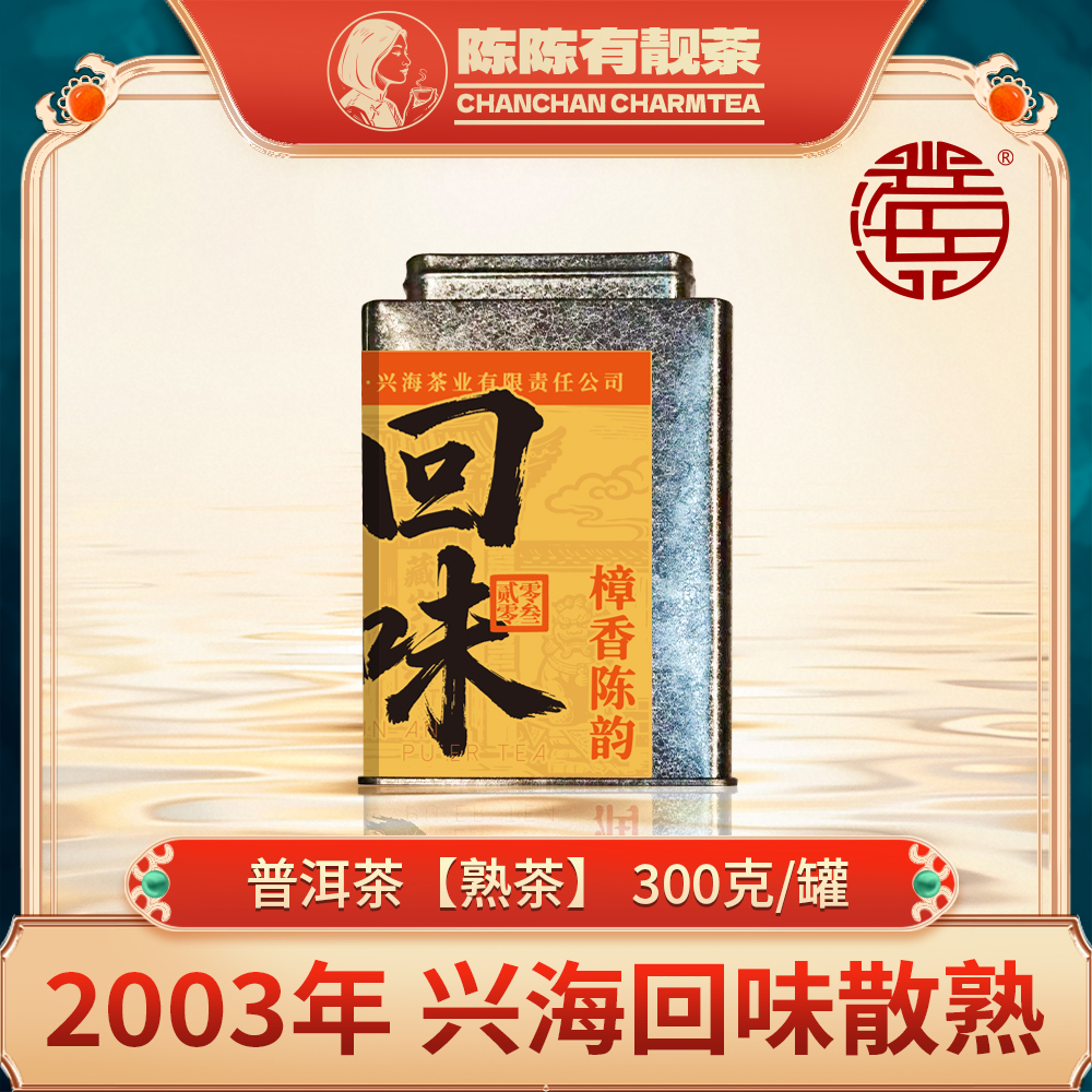 2003年 回味 散茶 (熟茶) 100g