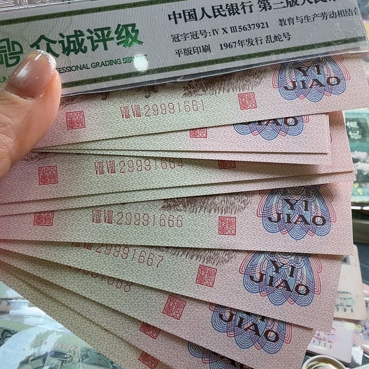 *****三版人民币下乡一角88冠尾661