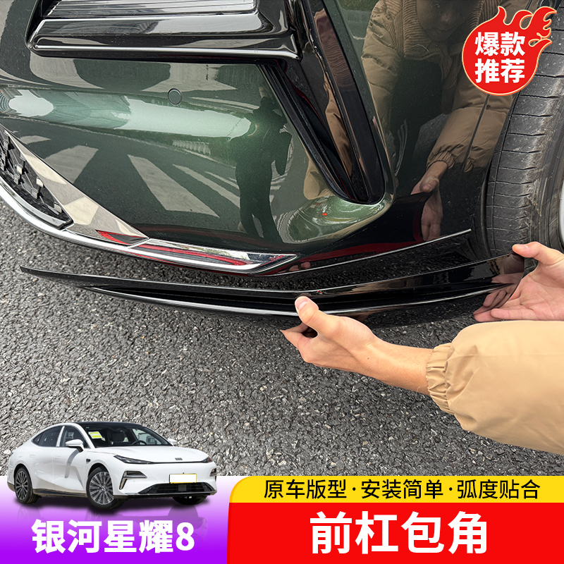 适用于银河星耀8前杠护角前保险杠前唇防撞条ABS防刮蹭改装配件