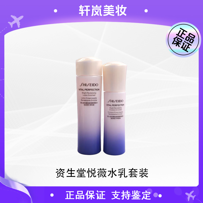 资生堂悦薇水乳套装75ml+50ml补水保湿紧致修护 清爽