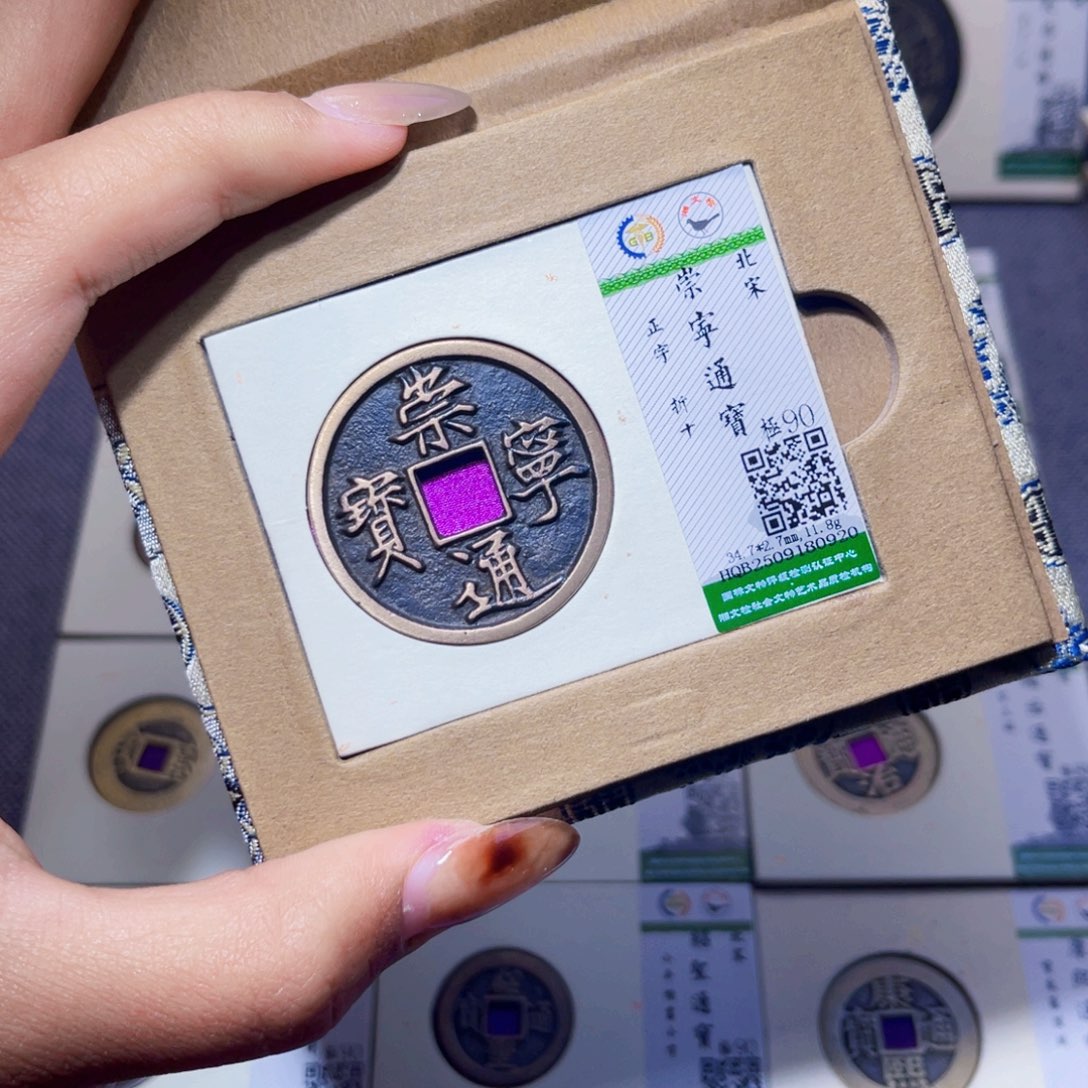 铜臻品文化娜娜通宝0920