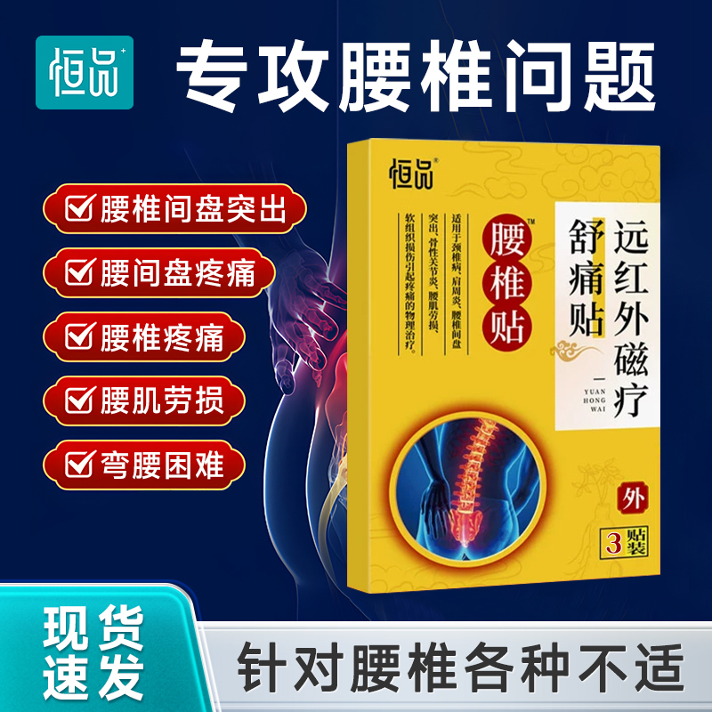 恒品恒品远红外磁疗舒痛贴腰椎疼痛间盘突出穴位理疗贴