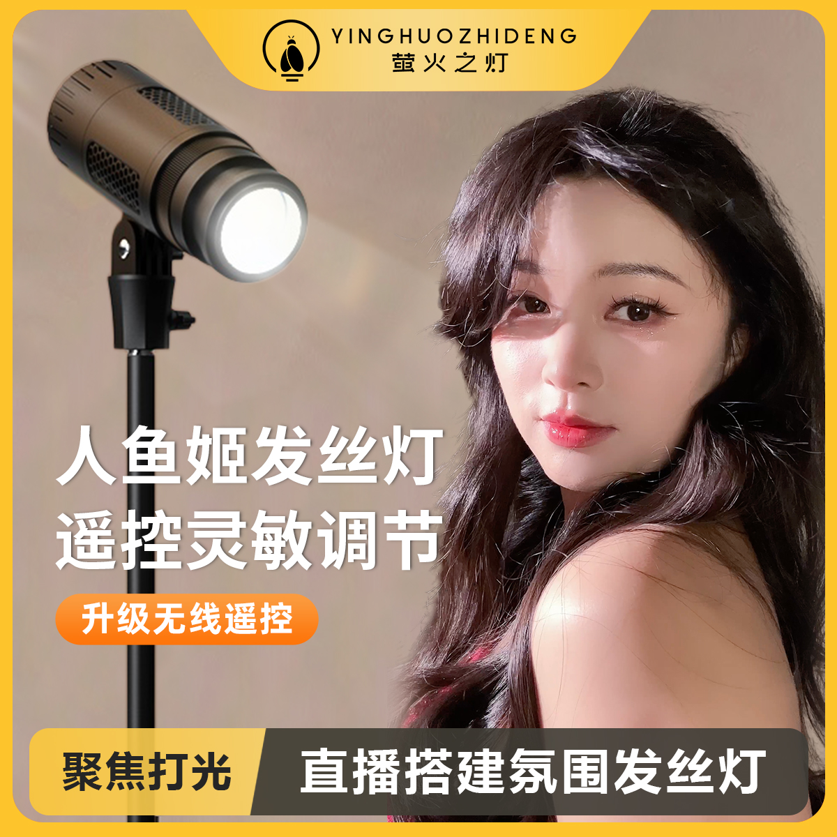 【萤火之灯】主播直播间人鱼姬顶光发丝补光灯高亮冷白光氛围灯