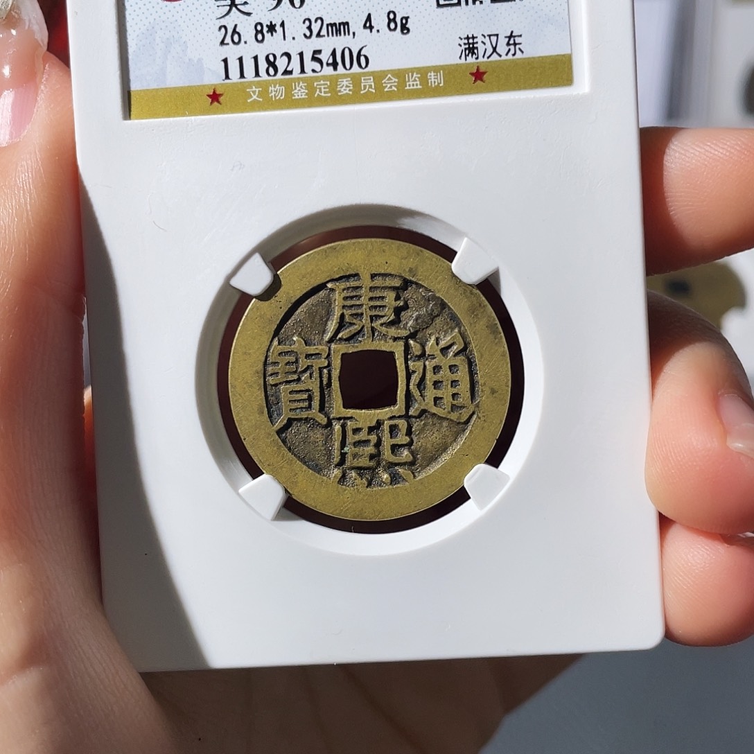 铜小莲，精品康熙东，评级编码5406