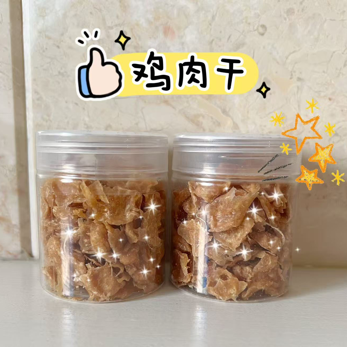 蜜袋鼯鸡肉干（上好鸡肉屉上蒸熟后烘干）