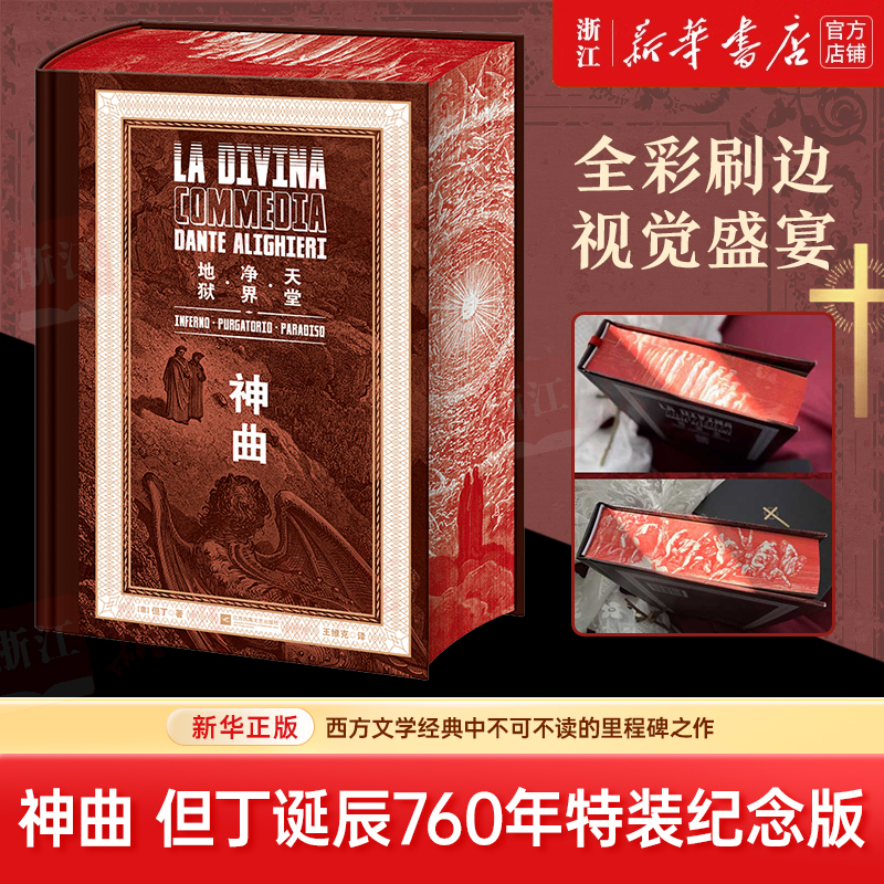 神曲：但丁 著 王维克 译 英国文学/欧洲文学文学 新华书店正版