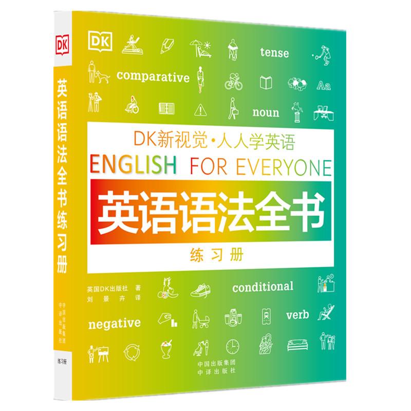 【正版新书】 DK新视觉·人人学英语 英语语法全书练习册 