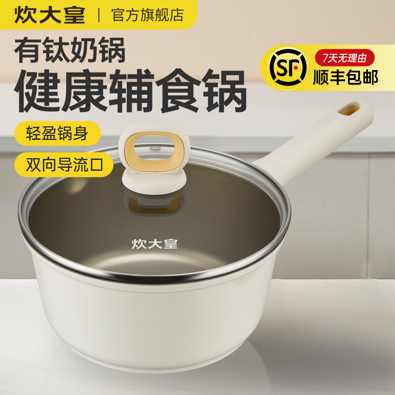 COOKER KING/炊大皇钛盾家用辅食小奶锅安全不粘锅泡面锅