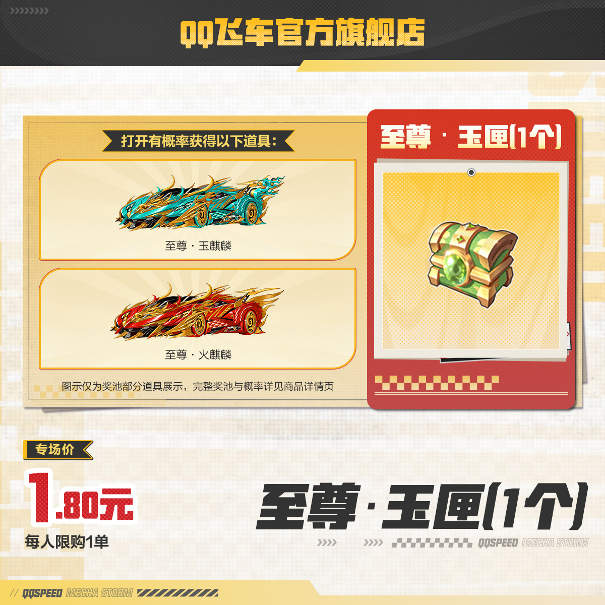 至尊·玉匣（1个）【QQ飞车官方】<自动充值>