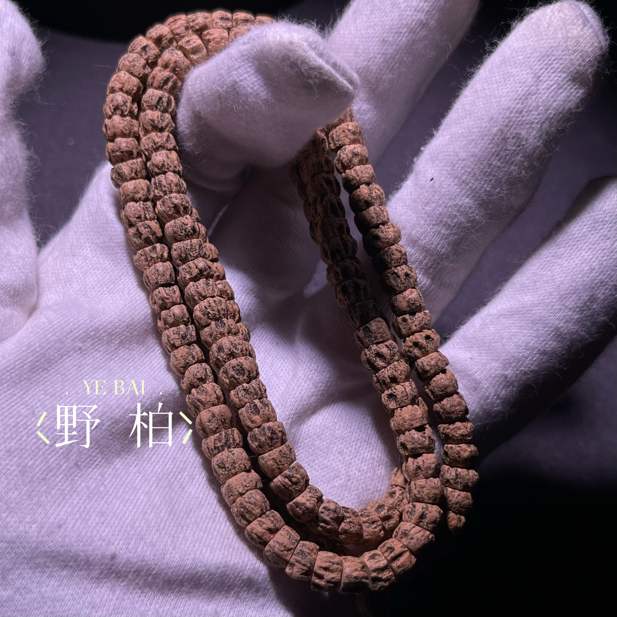 野柏 YEBAI SR036 热振柏香籽108长串