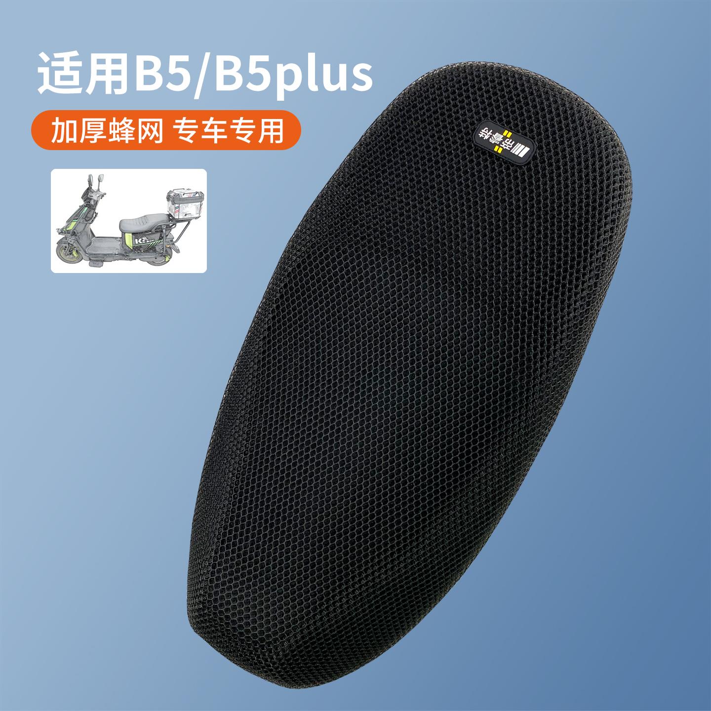 适用黑骑士电动车B5座垫套防晒隔热透气网B5plus坐套座包降温专用