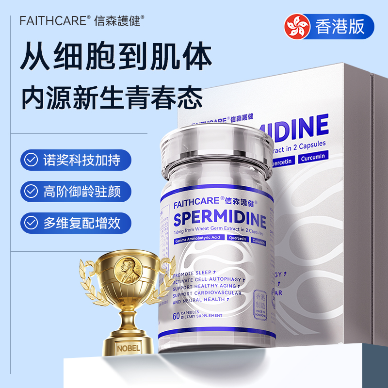 【信森3号香港版】FAITHCARE亚精胺轻断食胶囊姜黄素天然小麦提取物