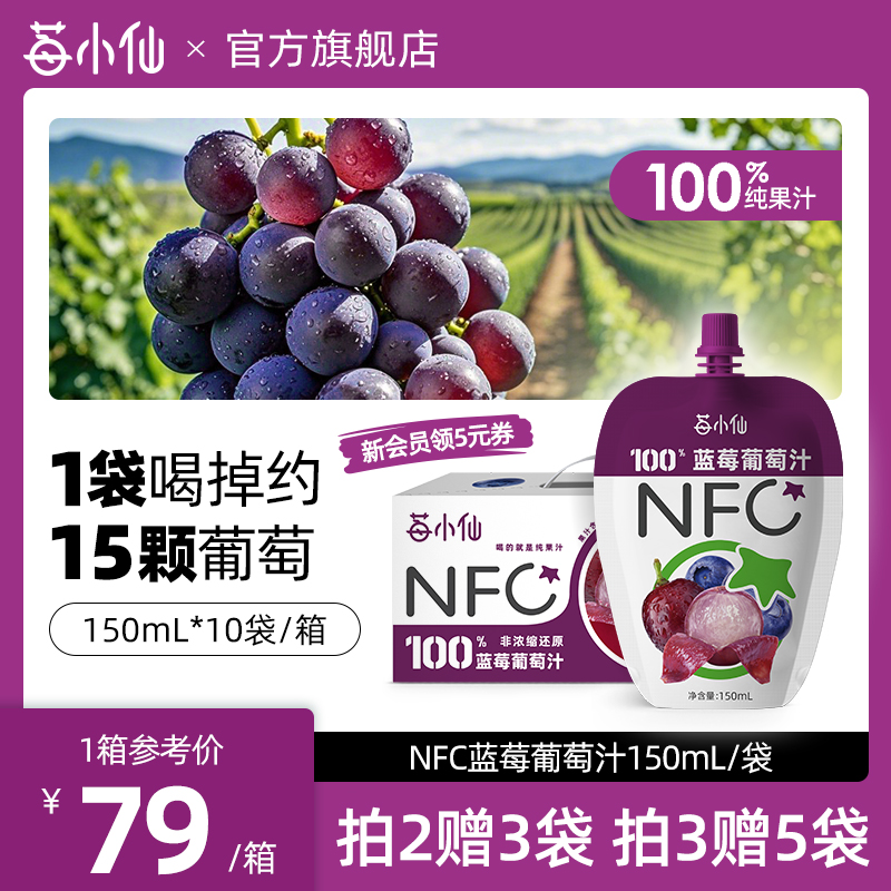 【新品】蓝莓葡萄汁莓小仙NFC100%营养果蔬汁健康营养