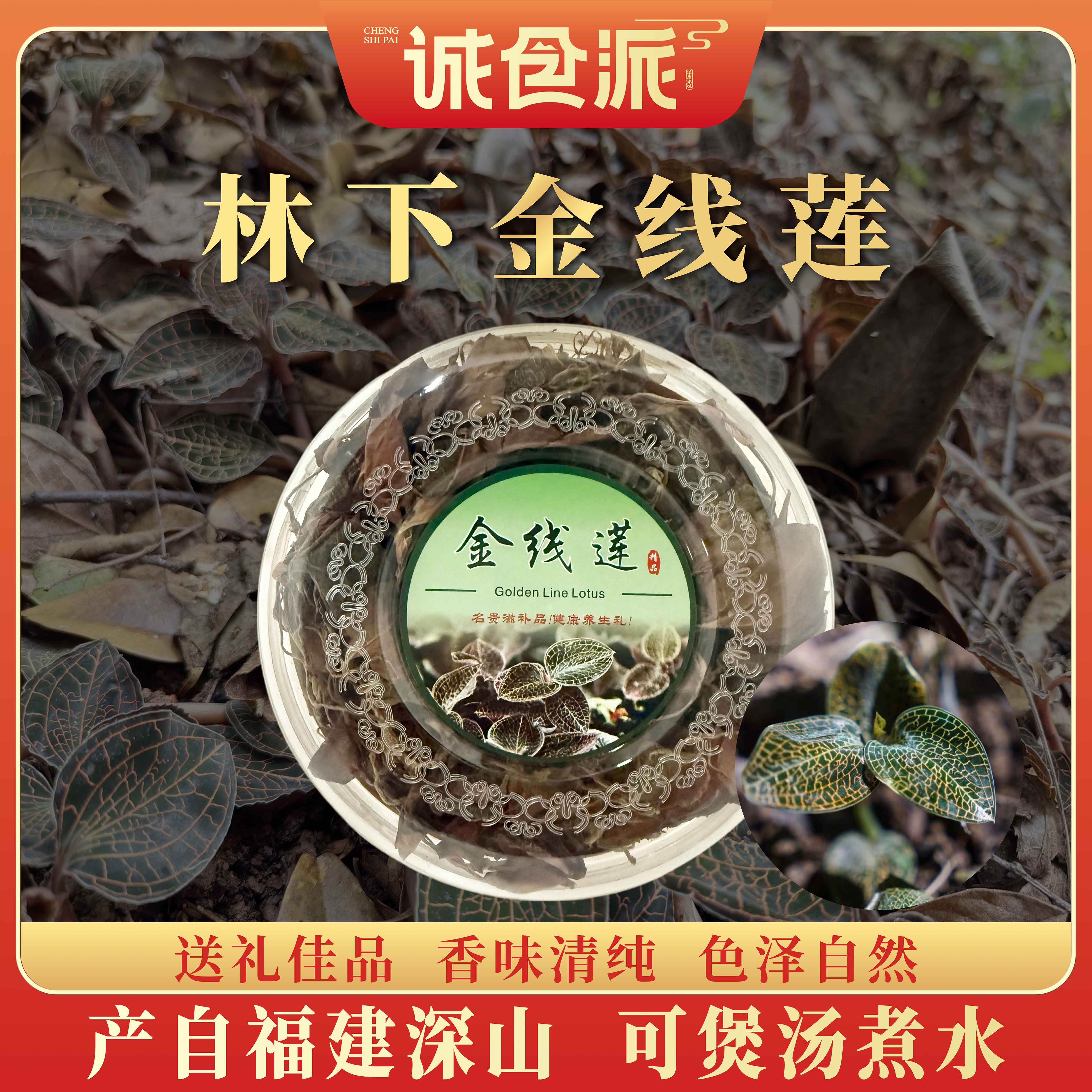 福建林下仿野生金线莲深山干货