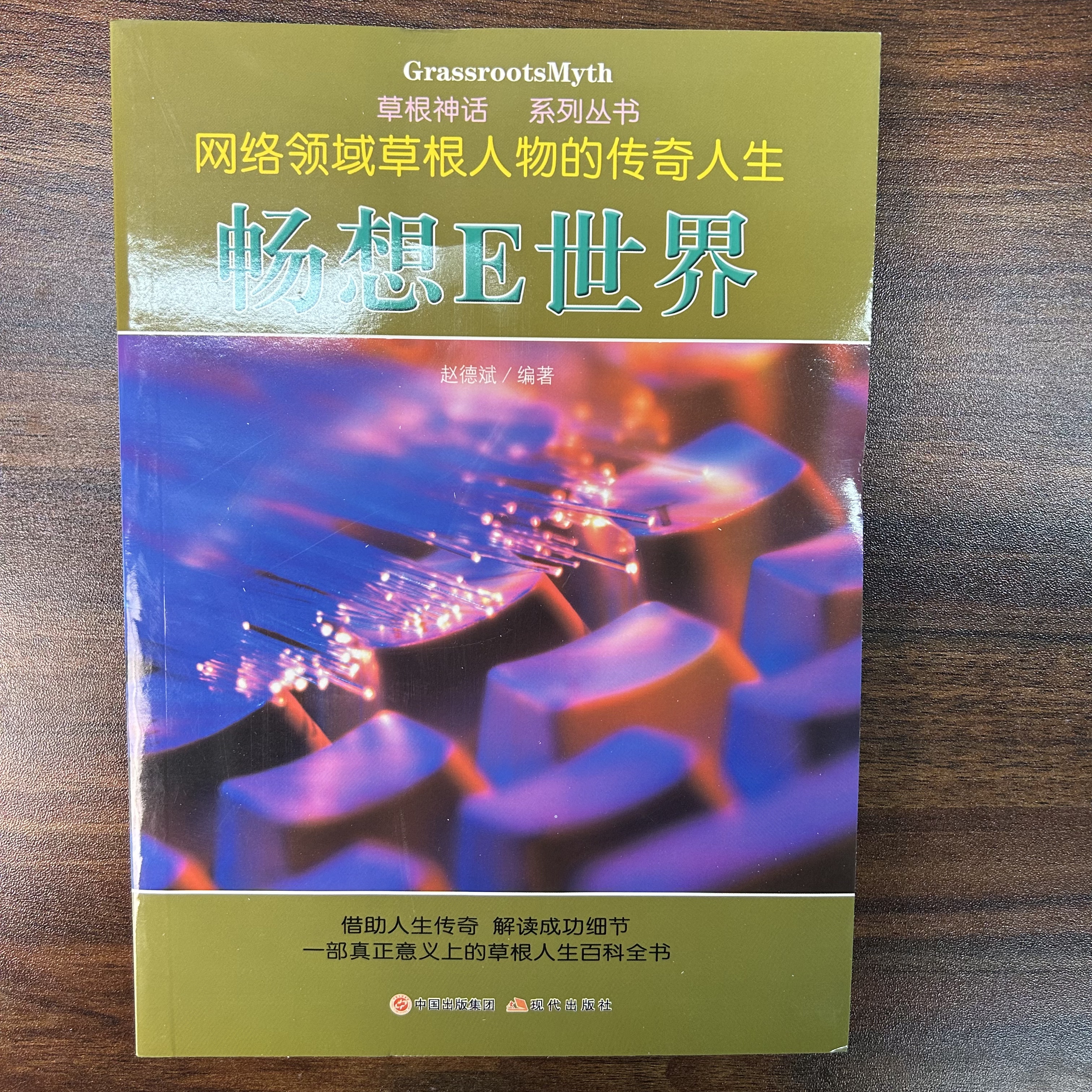 请仓库存 畅享E世界 网络领域草根人物的传奇人生 一件不留
