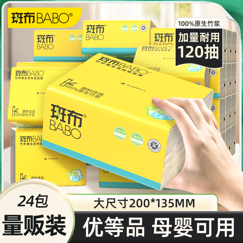 斑布BASE系列抽纸3层120抽24包大S码加大加厚可湿水婴童适用