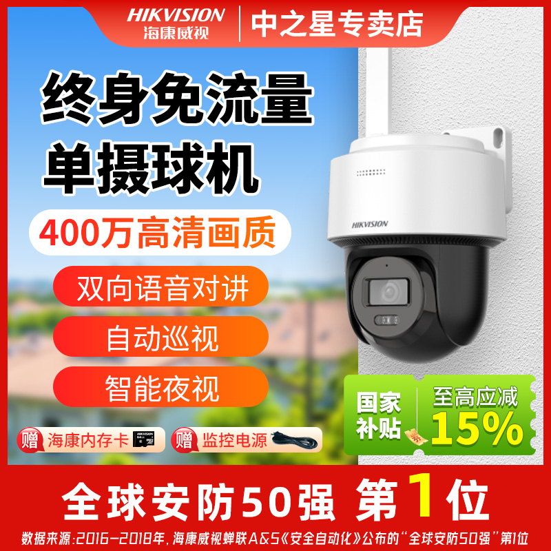 【终身流量Q1】【国补】海康威视4G监控摄像头家用室外防水远程对讲