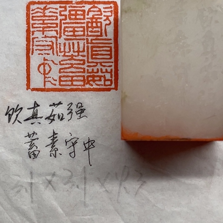 印石青田石饮真茹强，蓄素守中