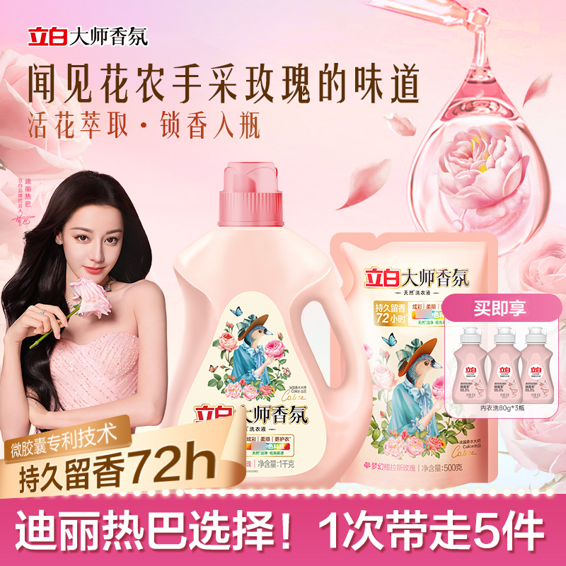 【双11抢先购】立白大师香氛洗衣液留香持久护衣护去污官方旗舰sc