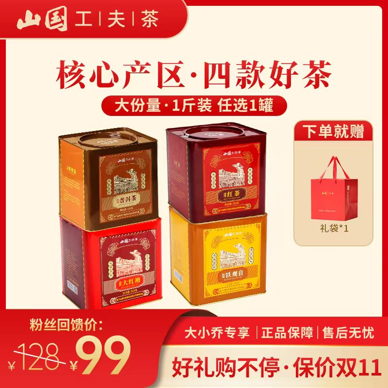 【双11宠粉节】商务款500g 铁观音 大红袍 熟普 工夫红茶 送礼自喝