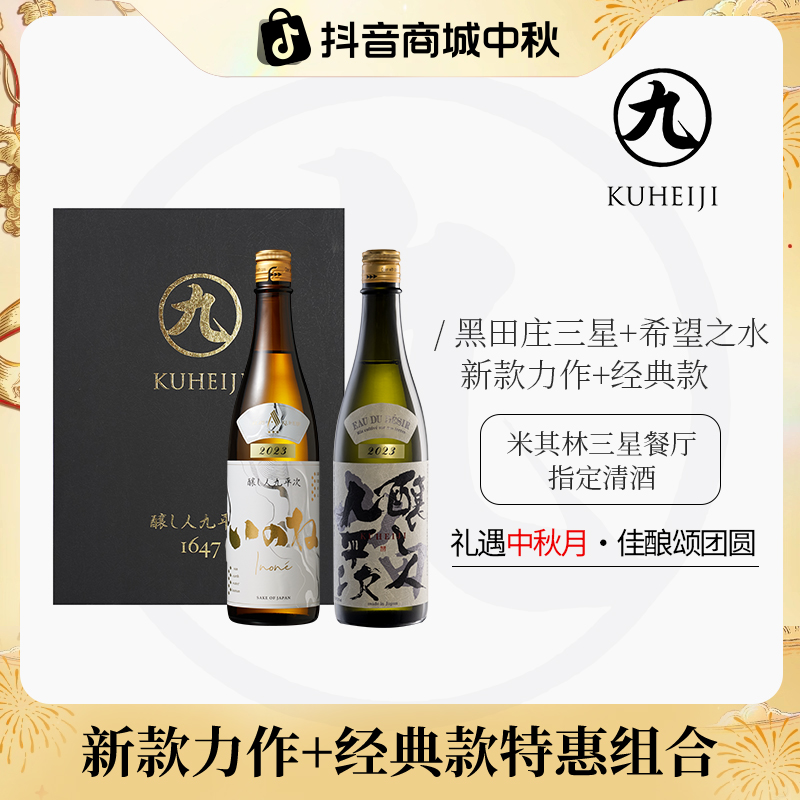 酿人九平次希望之水+黑田庄三星 米其林日本清酒纯米大吟酿礼盒装