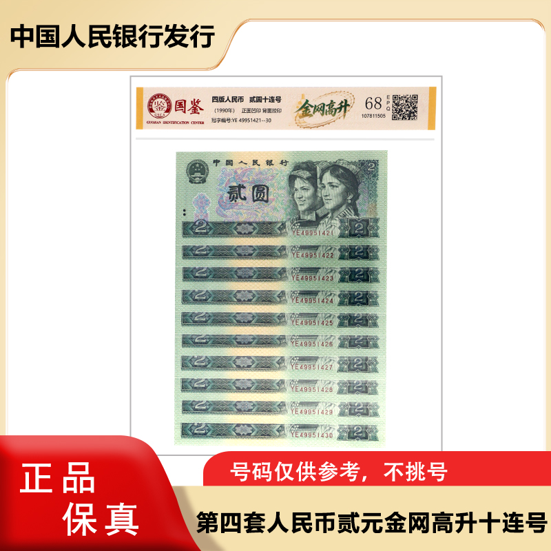 【 金网高升  】1990版二元纸币 十连号   四版人民币