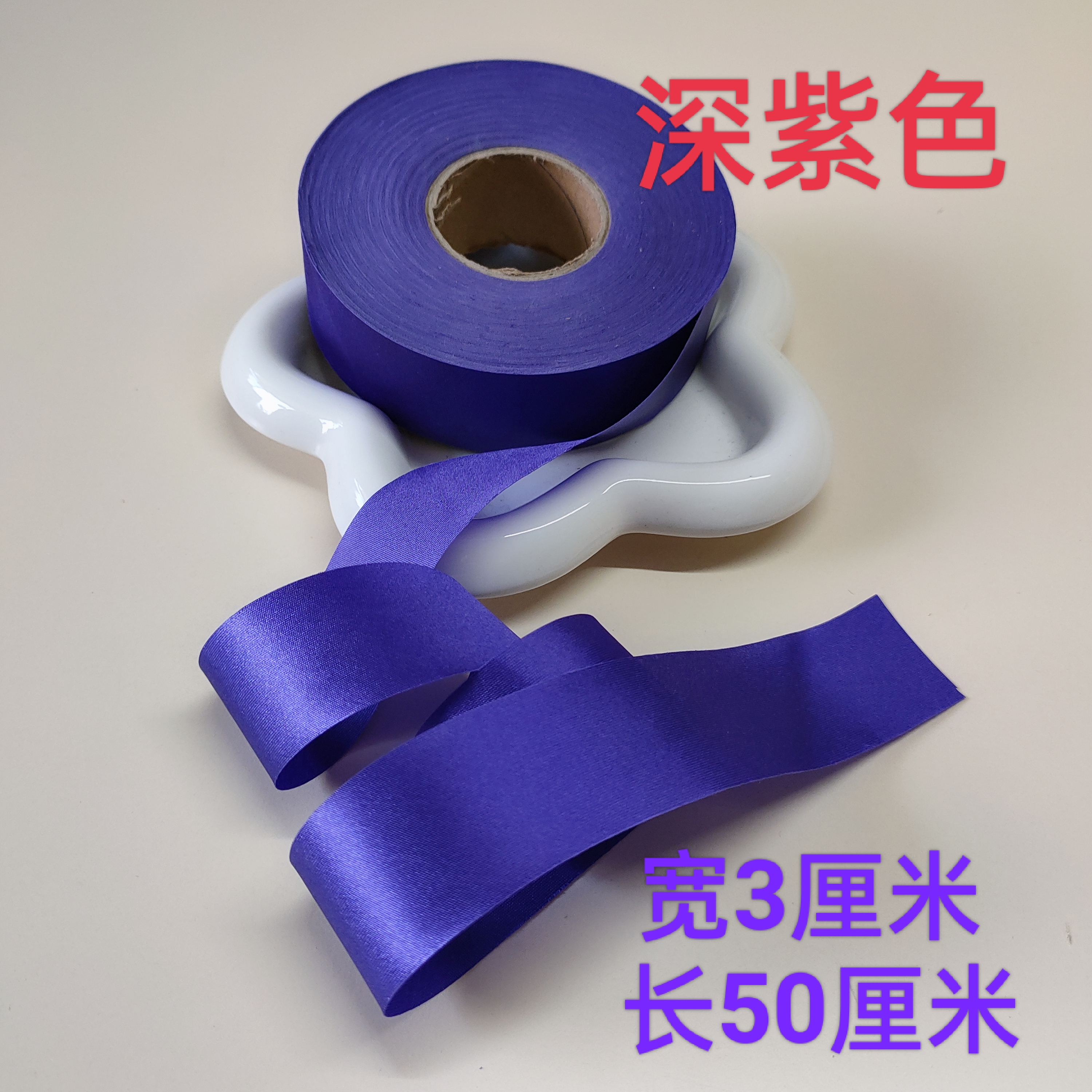3cm包边条丝绸缎面仿真丝旗袍衣服滚边服装辅料(50米)深紫色3cm 