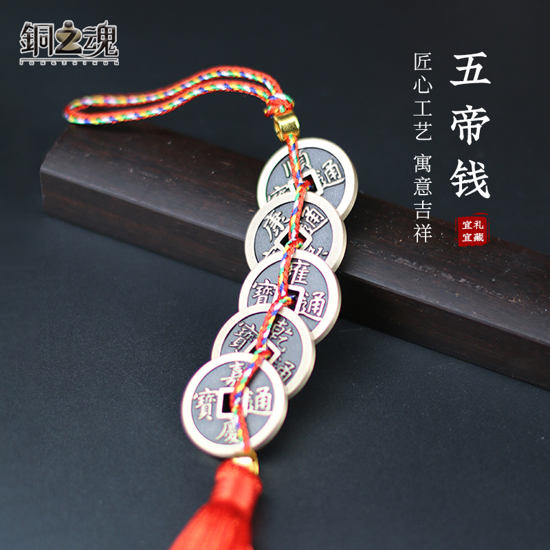 铜五帝钱门对门挂件窗户卫生间门口吉祥中国结铜钱古币玄学