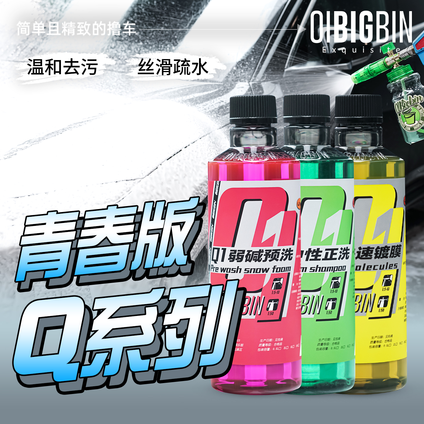 彬液｜青春版Q系列洗车液Q1预洗Q2正洗Q3快速镀膜彬液零壹车护