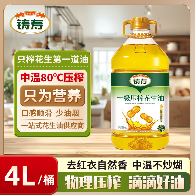 【源头工厂】铸寿山东纯正物理压榨花生油食用油家庭实惠装4L/桶