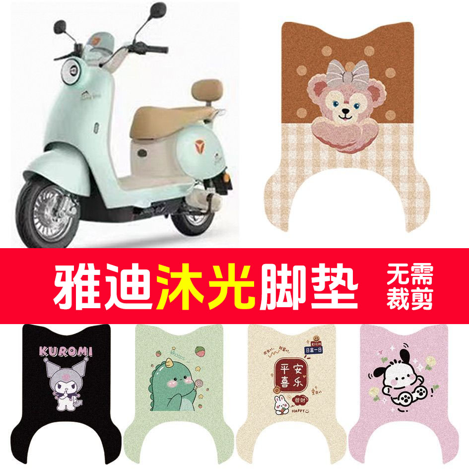 适用雅迪沐光电动车脚垫电瓶车丝圈防水防滑耐磨耐脏脚踏垫配件