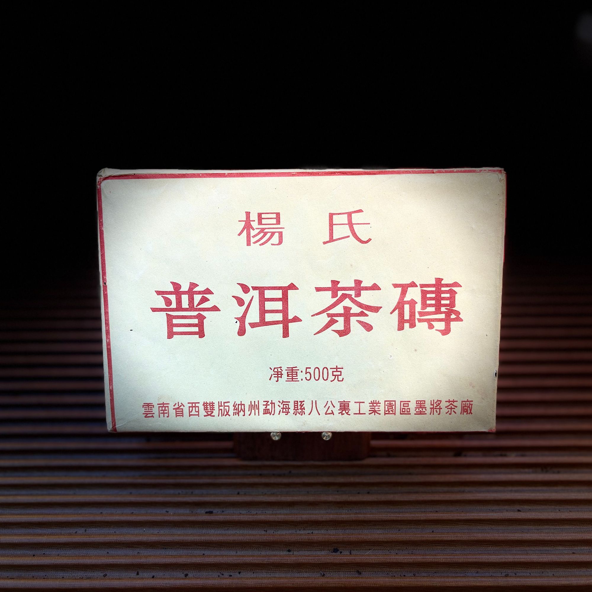 【古普茗茶】2016年杨氏普洱茶砖500g（生茶）