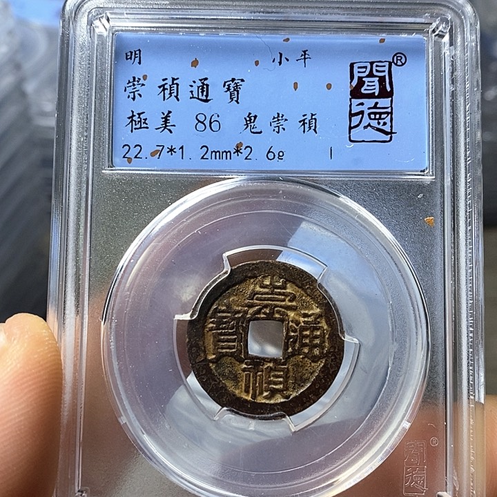 铜闻博文化崇祯通宝