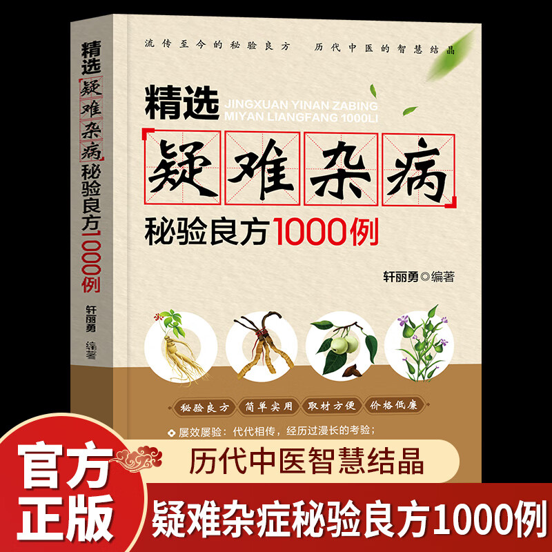 精选疑难杂病秘验良方1000例 杂病辩证病因病机方法外治法 