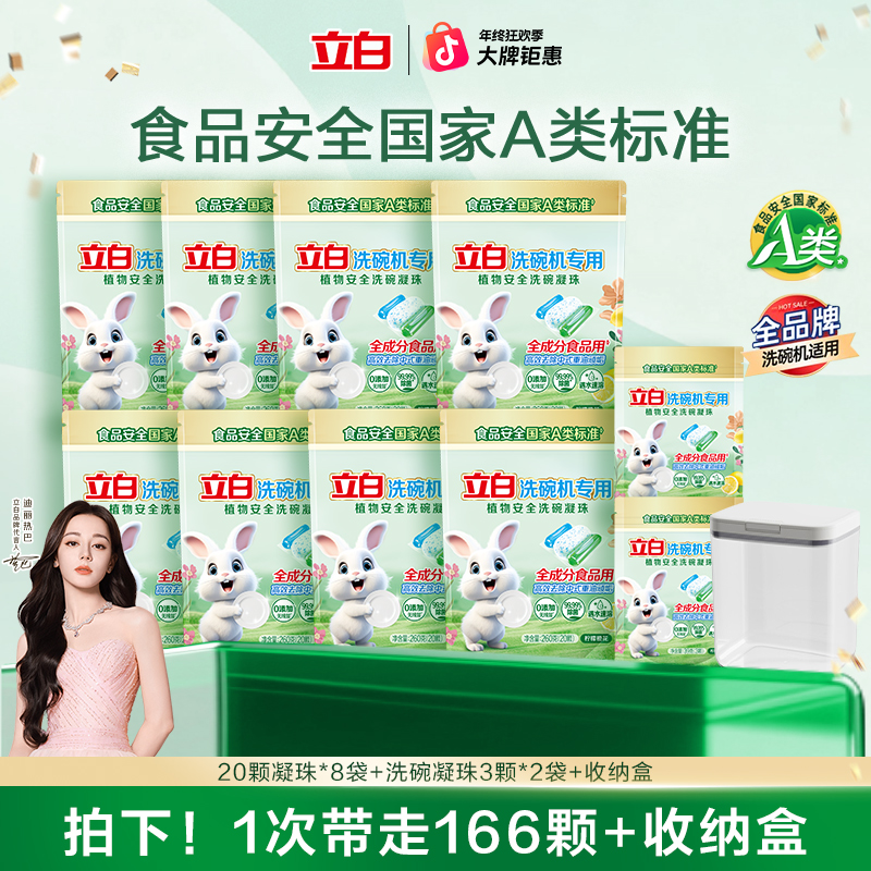 【166颗】立白洗碗机专用植物安全洗碗凝珠食品用A类标准多效去污