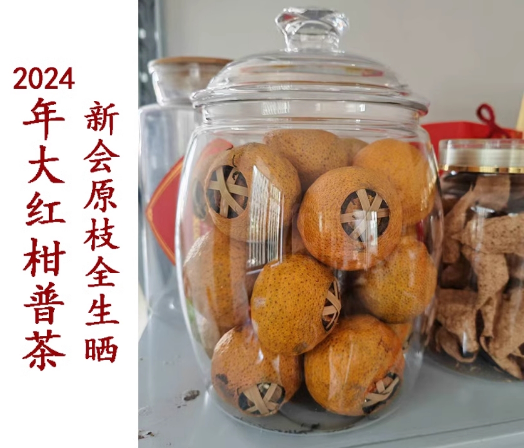 2024年小冈原枝大红柑普茶全生晒原枝冬后大红陈皮普洱茶
