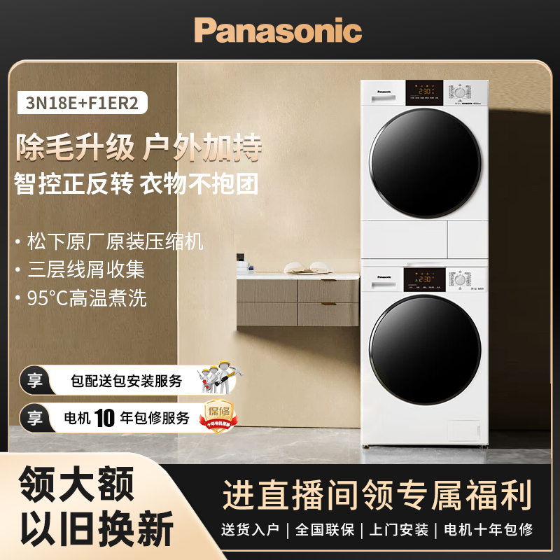 【FJ大家电】松下白月光3.0轻享版3N18E+F1ER2变频烘干机洗烘套装
