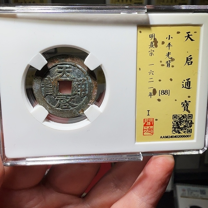 铜瀚海文物A天启通宝5007