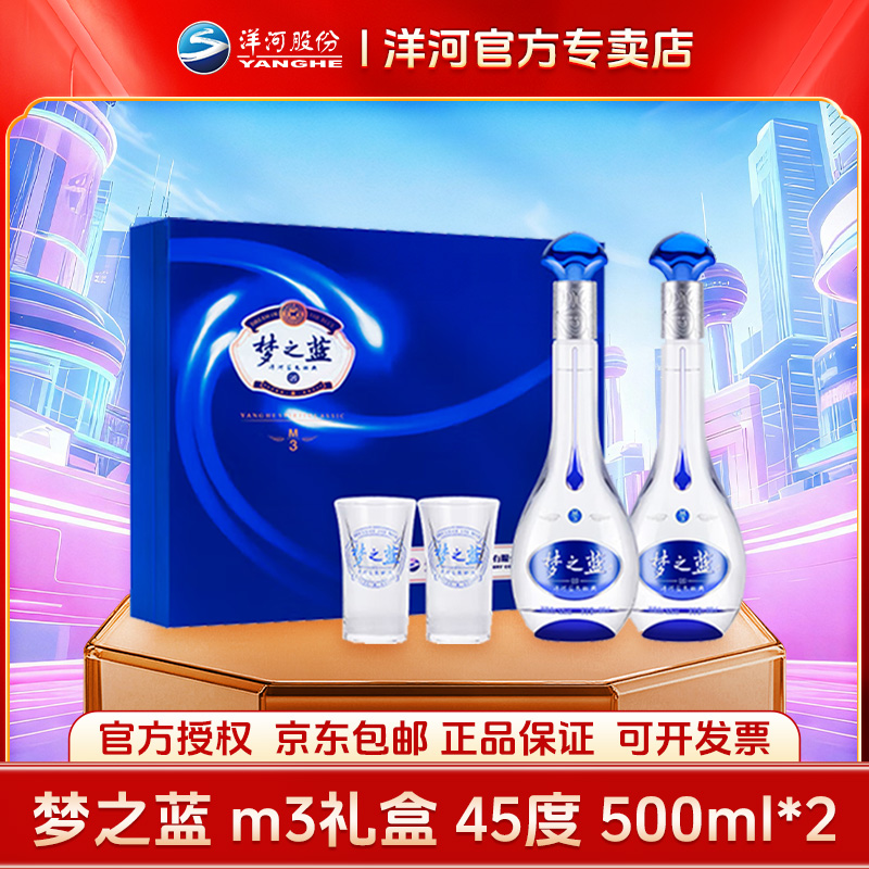 洋河洋河梦之蓝M3 45度500ml*2礼盒直播间专属