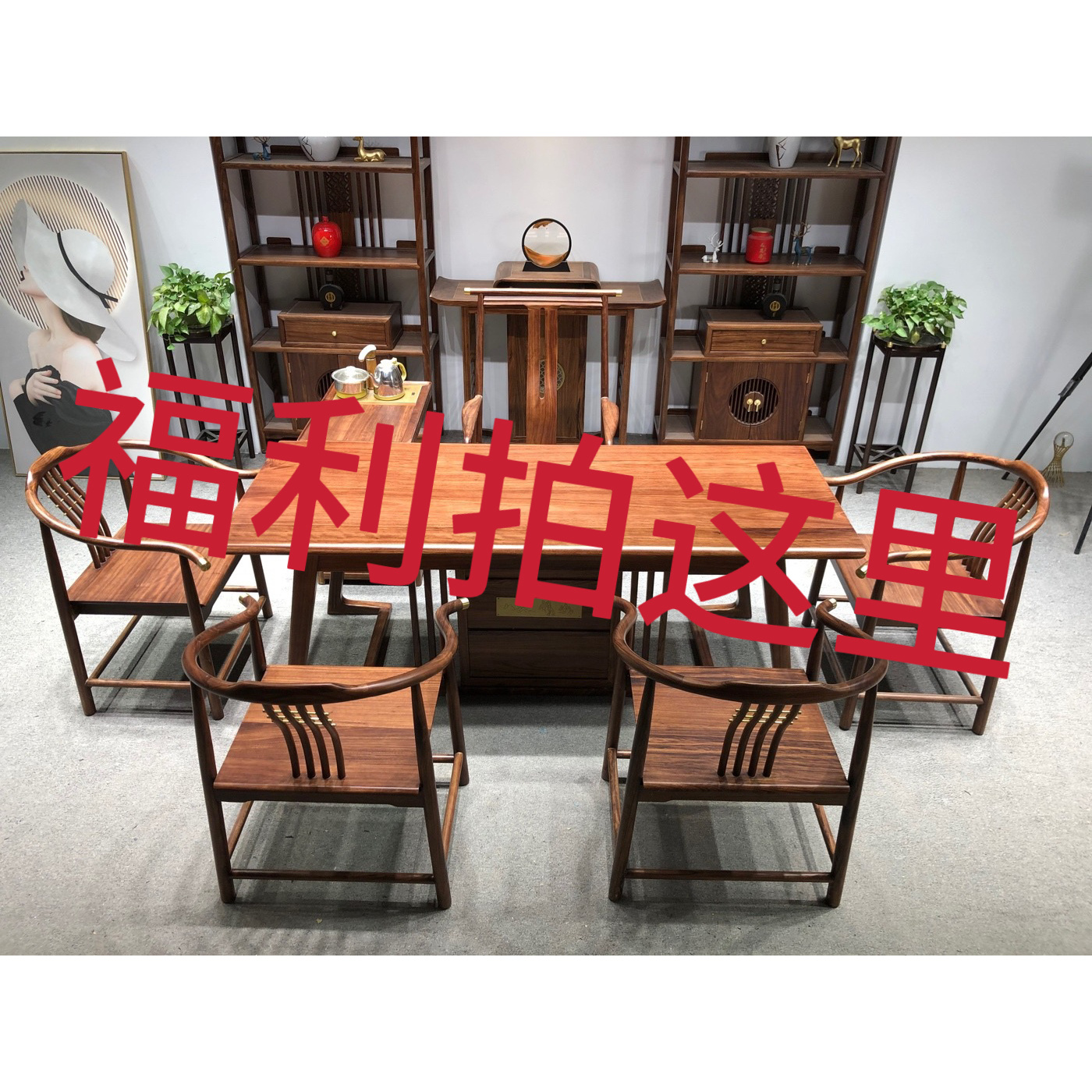 乐亦嘉乌金木胡桃木茶桌椅工厂年中清库存（包邮）听口令拍价格款式