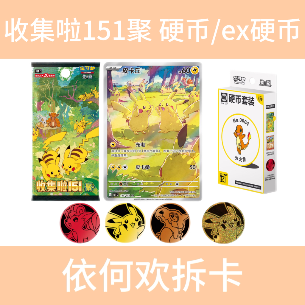 【拆卡】简中151聚硬币/ex套装【同意代拆】