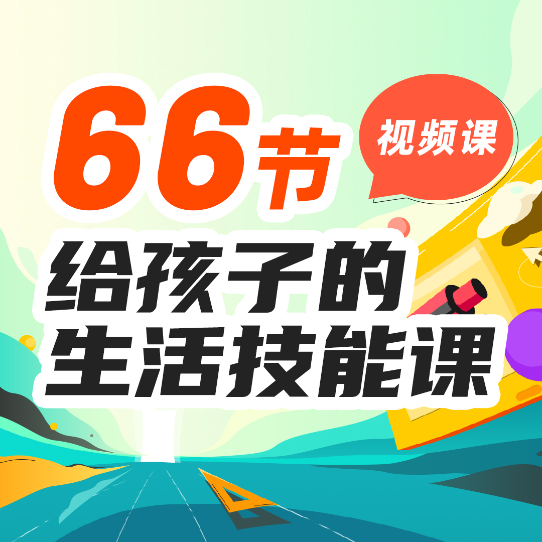 【拍1号-赠】66节给孩子的生活技能视频课